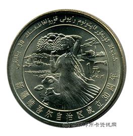 钱币新疆维吾尔自治区成立30周年纪念币1